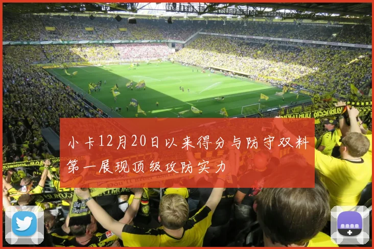 小卡12月20日以来得分与防守双料第一展现顶级攻防实力