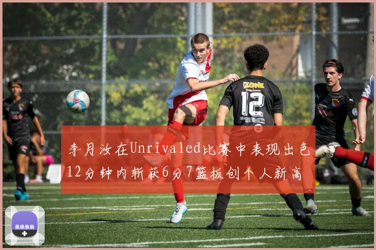 李月汝在Unrivaled比赛中表现出色12分钟内斩获6分7篮板创个人新高