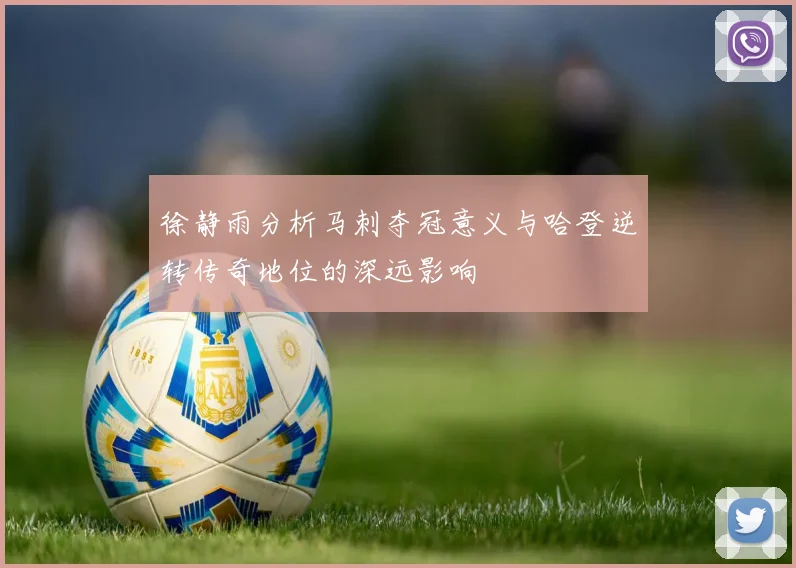 徐静雨分析马刺夺冠意义与哈登逆转传奇地位的深远影响