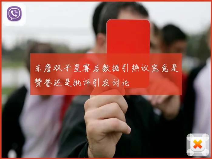 东詹双子星赛后数据引热议究竟是赞誉还是批评引发讨论