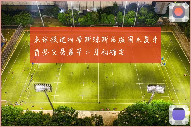 米体报道柯蒂斯琼斯或成国米夏季首签交易最早六月初确定