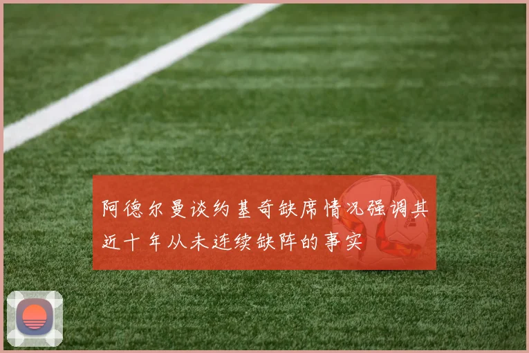 阿德尔曼谈约基奇缺席情况强调其近十年从未连续缺阵的事实